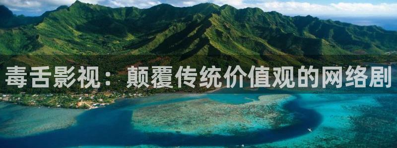 酷客影院免费在线：毒舌影视：颠覆传统价值观的网络剧
