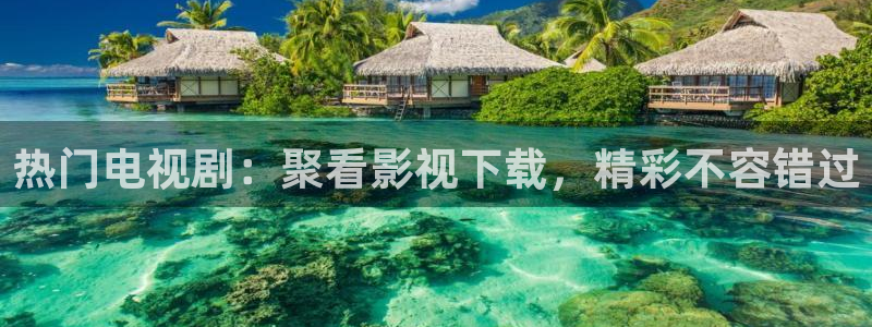 姐姐的朋友酷客影院：热门电视剧：聚看影视下载，精彩不容错过