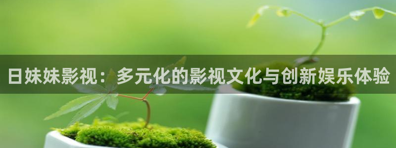 酷客电视剧在线影院：日妹妹影视：多元化的影视文化与创新娱乐体验