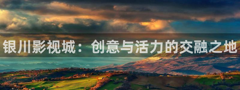 酷客影院手机影院：银川影视城：创意与活力的交融之地