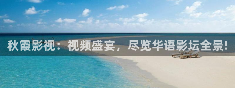 酷客手机在线影院：秋霞影视：视频盛宴，尽览华语影坛全景!