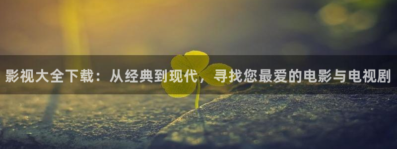 酷客影院在线电影：影视大全下载：从经典到现代，寻找您最爱的电影与电视剧
