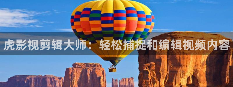 酷客影院_最新电影电视剧手机免费在线观看：虎影视剪辑大师：轻松捕捉和编辑视频内容