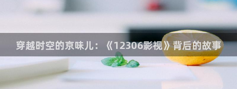 酷客影院学生的妈妈：穿越时空的京味儿：《12306影视》背后的故事