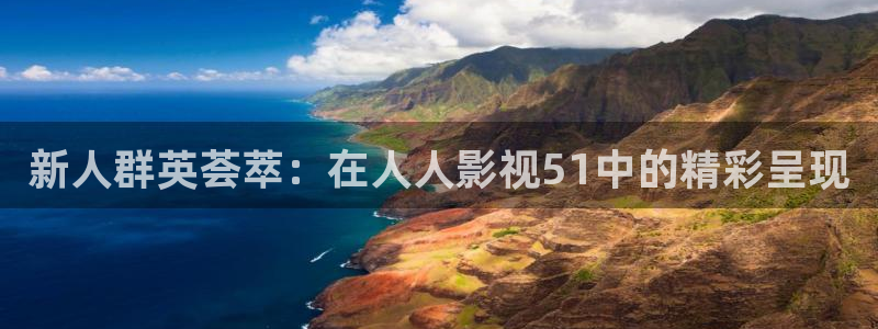 酷客影院善良的儿媳妇主演是谁：新人群英荟萃：在人人影视51中的精彩呈现