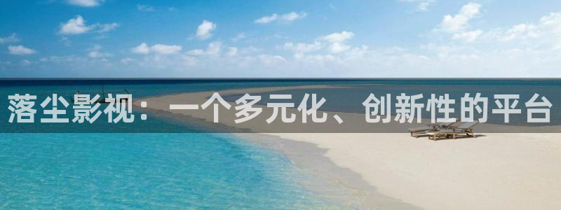 酷客免费影院2025最新：落尘影视：一个多元化、创新性的平台