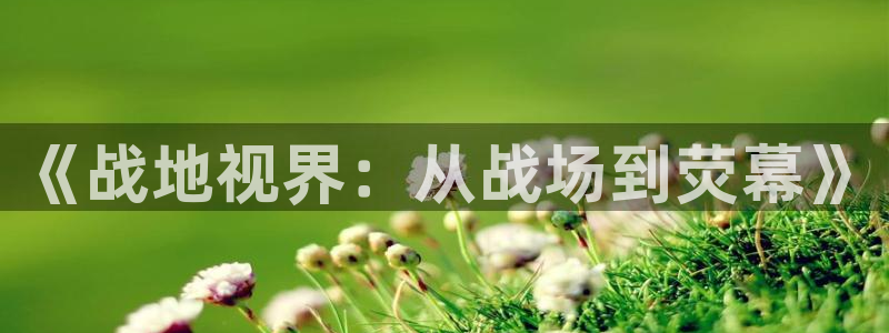 酷客影院2023免费观看：《战地视界：从战场到荧幕》