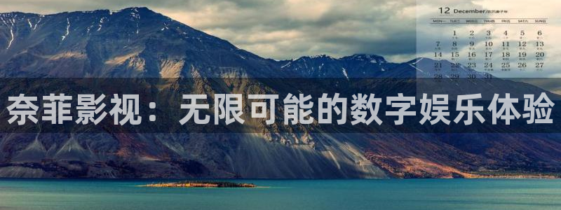 酷客影院在线观看免费高清电视剧网站：奈菲影视：无限可能的数字娱乐体验