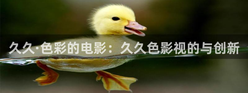 酷客免费影院新入口：久久·色彩的电影：久久色影视的与创新